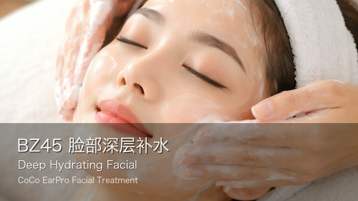 BZ45 : 脸部深层补水